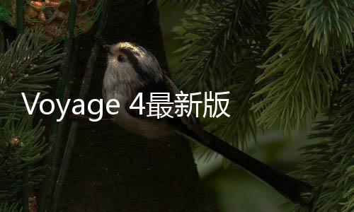 Voyage 4最新版下载