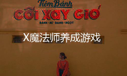 X魔法师养成游戏下载