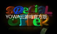 YOWA云游戏官方版