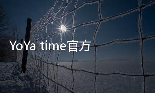 YoYa time官方版下载