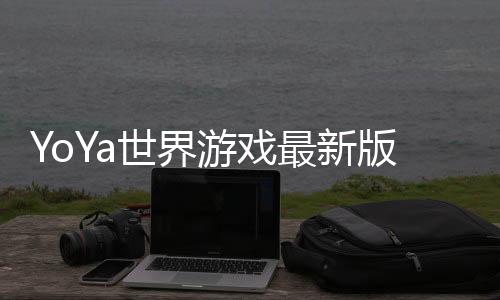 YoYa世界游戏最新版下载
