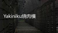 Yakiniku烧肉模拟器最新版联机版