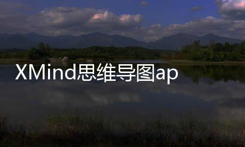 XMind思维导图app下载