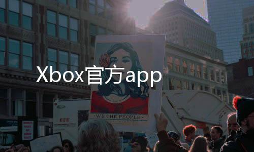 Xbox官方app下载