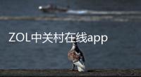 ZOL中关村在线app