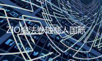 ZIO魔法卷轴商人国际服