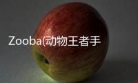 Zooba(动物王者手机版更新版)