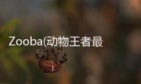 Zooba(动物王者最新版)
