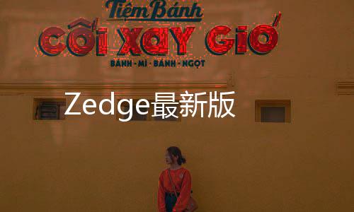 Zedge最新版下载