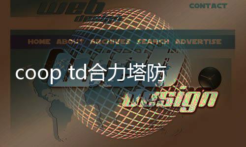 coop td合力塔防游戏下载