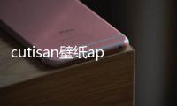 cutisan壁纸app 4.2.1