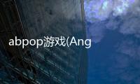 abpop游戏(Angry Birds POP Bubble Shooter)