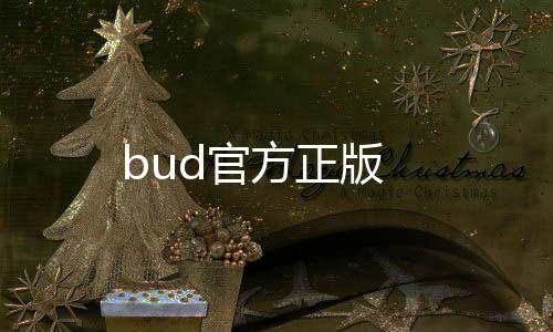 bud官方正版下载