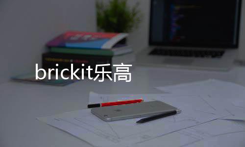brickit乐高下载