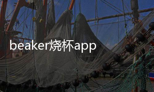 beaker烧杯app下载官方版下载
