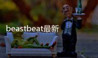 beastbeat最新版本