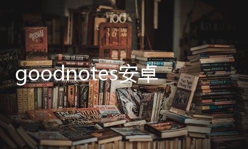 goodnotes安卓版下载