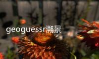 geoguessr溯景寻踪游戏