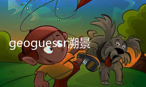 geoguessr溯景寻踪游戏下载