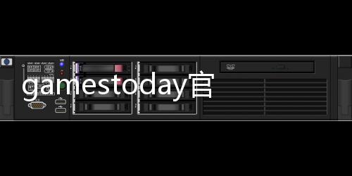gamestoday官方正版下载