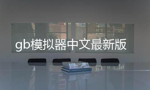 gb模拟器中文最新版下载