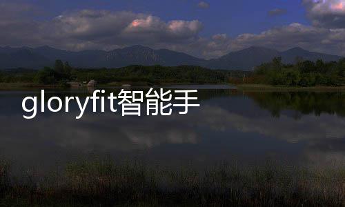 gloryfit智能手表app v3.1.4安卓版