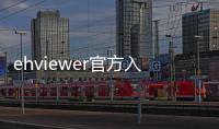 ehviewer官方入口 1.9.5.1