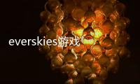 everskies游戏正版