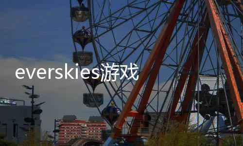 everskies游戏正版下载