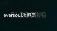 eversoul永恒灵魂国际服