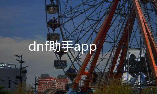dnf助手app下载