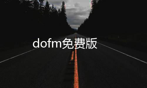 dofm免费版下载