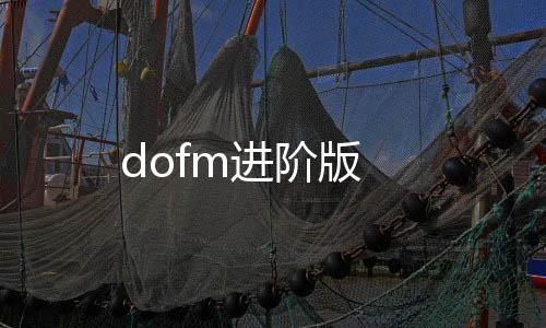 dofm进阶版下载