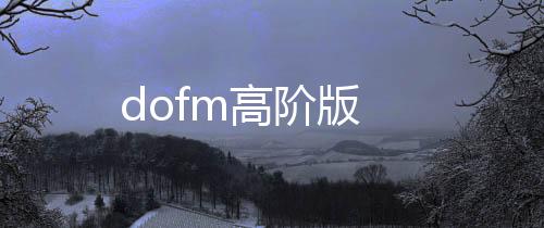 dofm高阶版下载