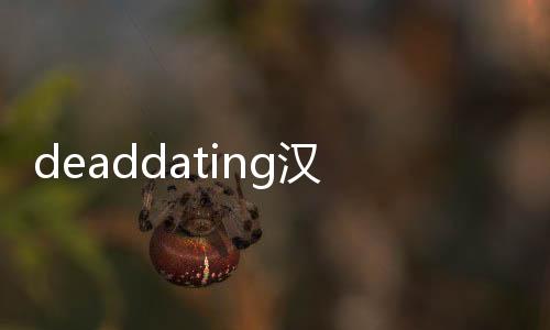 deaddating汉化版下载
