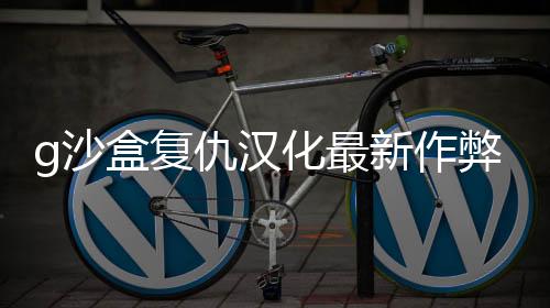 g沙盒复仇汉化最新作弊菜单版下载