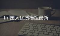 fnf国人优质模组最新版Friday Night Funkin: Psych Engine