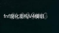fnf腐化重构V4模组最新版