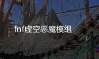 fnf虚空恶魔模组