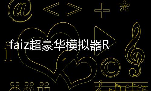 faiz超豪华模拟器Rainday(Faiz Belt All Rider Series)下载