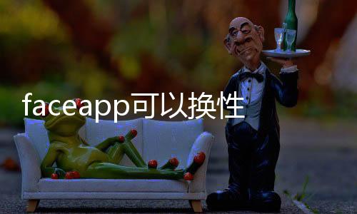 faceapp可以换性别软件下载