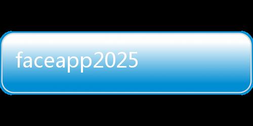 faceapp2025最新版下载