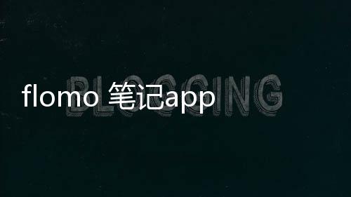 flomo 笔记app下载