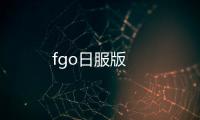 fgo日服版