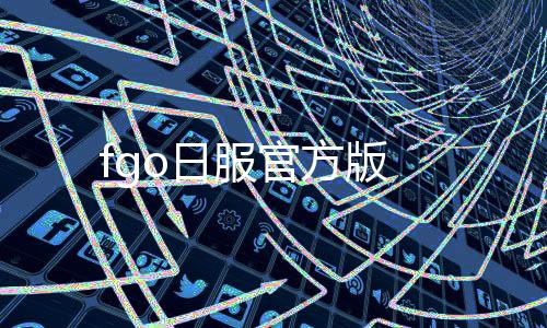 fgo日服官方版下载