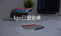 fgo日服安卓