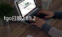 fgo日服2.89.2安装包最新版(Fate/GO)