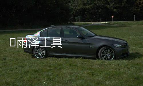 ​雨泽工具箱下载