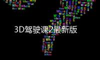 3D驾驶课2最新版