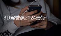 3D驾驶课2024最新破解版